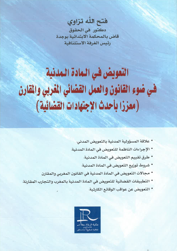 التعويض في المادة المدنية في ضوء القانون و العمل القضائي المغربي و المقارن